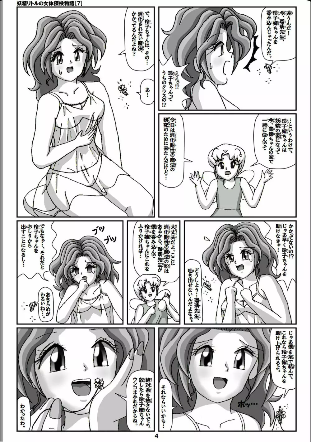 妖精リトルの女体探検物語 7 Page.4