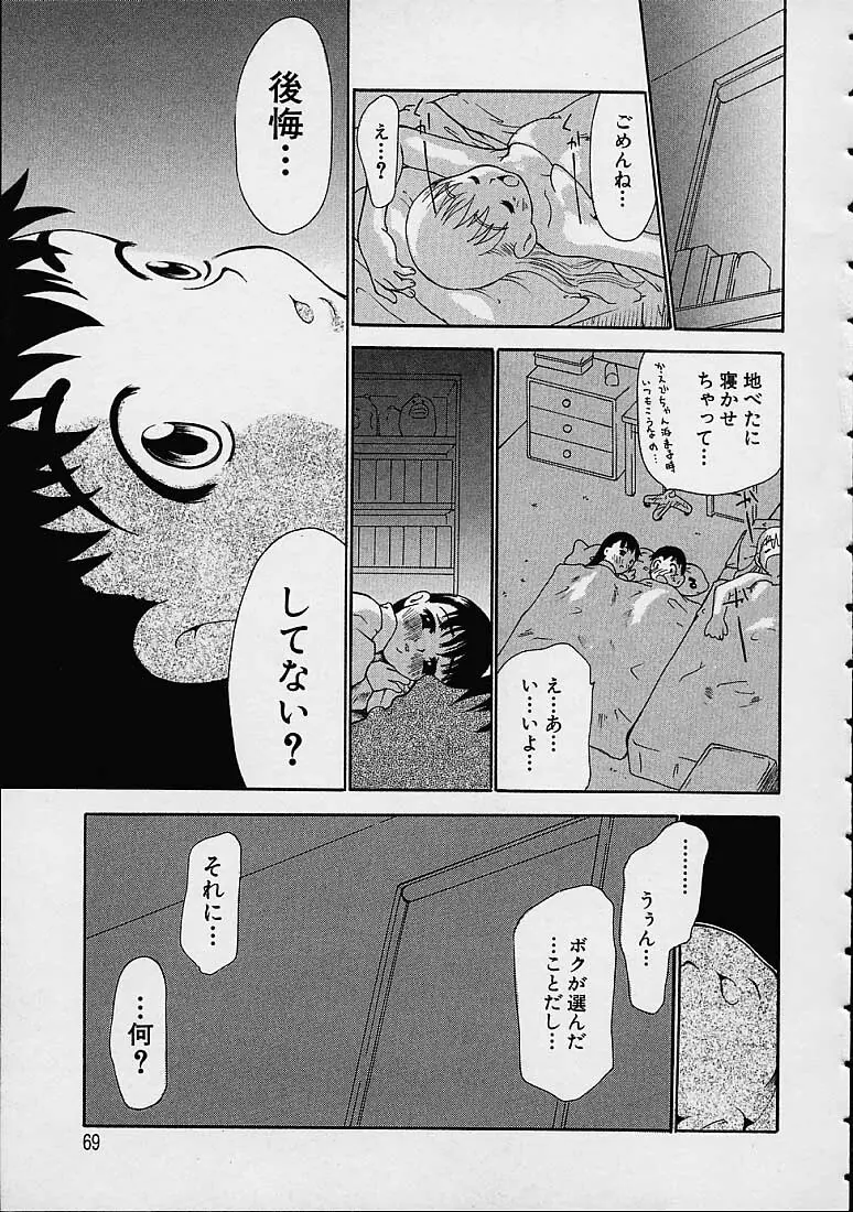 僕の天使がいる日常 Page.68