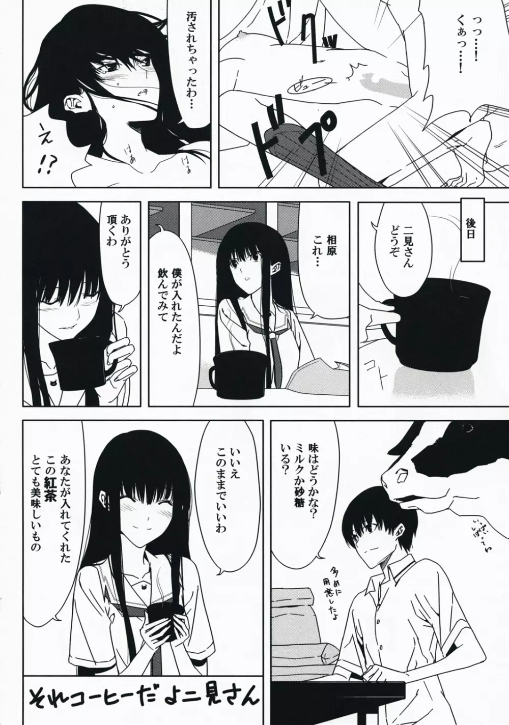 それコーヒーだよ二見さん Page.23