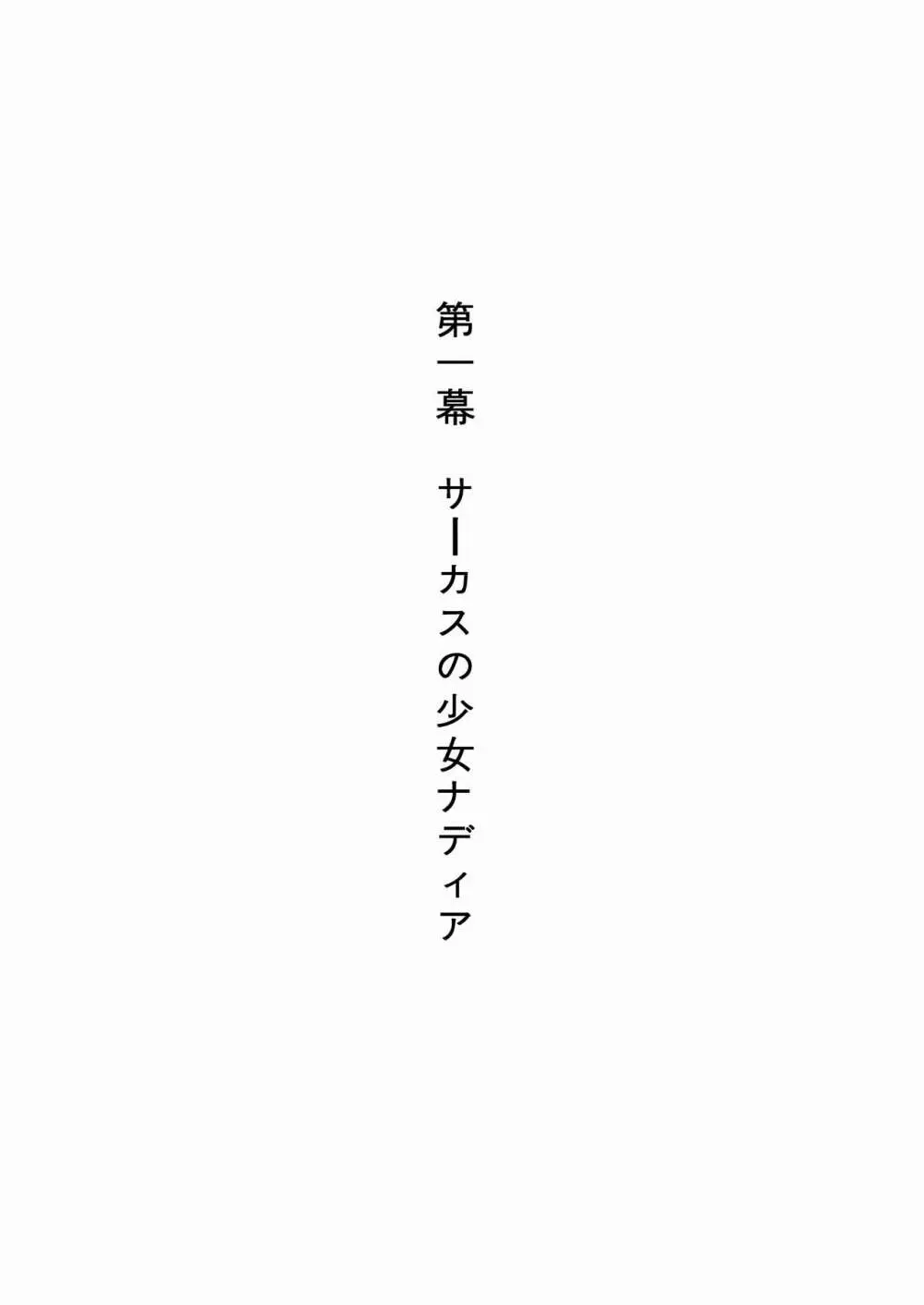 褐色の少女 ナデ●ア 〜驚愕の夜公演〜 Page.3