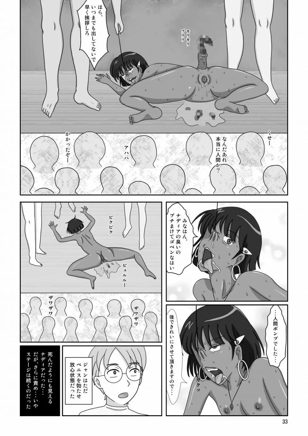 褐色の少女 ナデ●ア 〜驚愕の夜公演〜 Page.36
