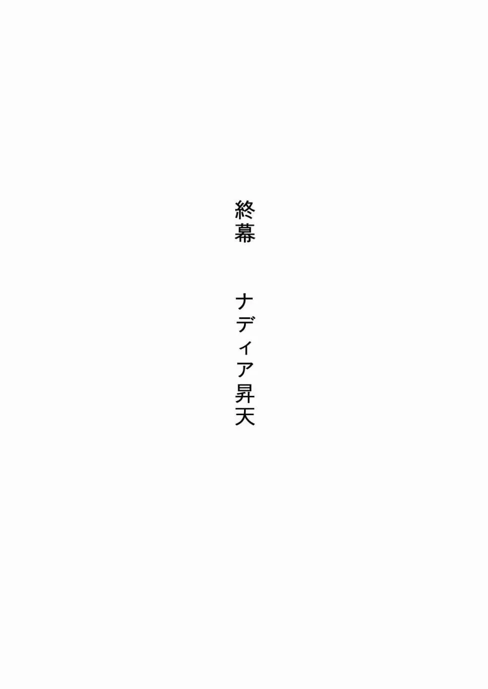 褐色の少女 ナデ●ア 〜驚愕の夜公演〜 Page.40