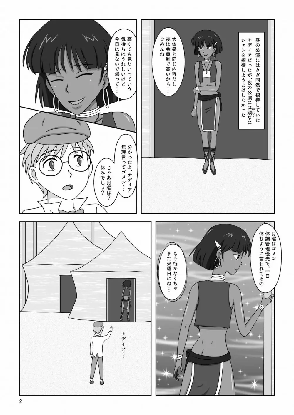 褐色の少女 ナデ●ア 〜驚愕の夜公演〜 Page.5