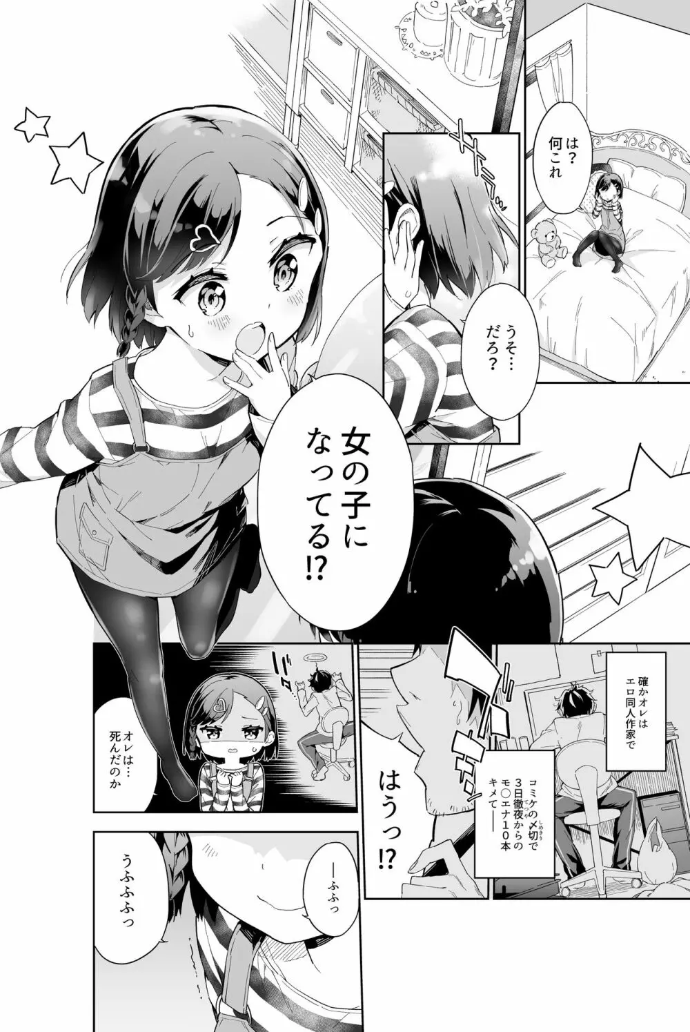 売れない漫画家、女子小学生になる Page.2