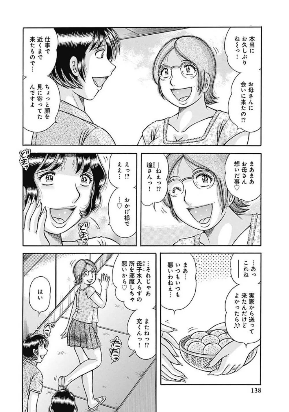 母さんしか愛せない〜不貞の絆〜 Page.138