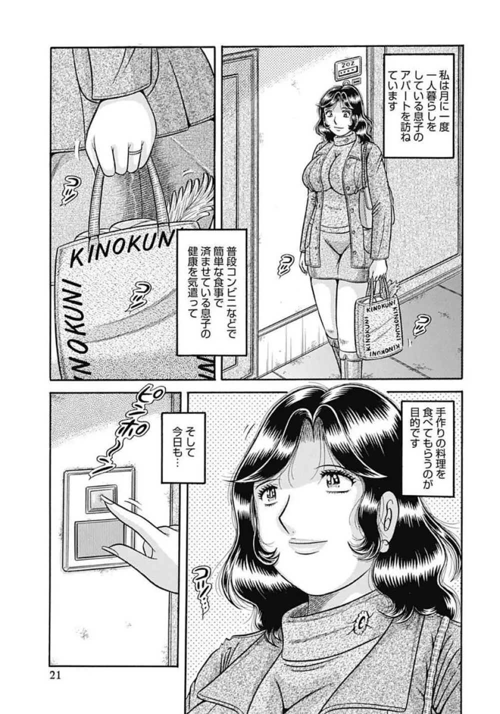 母さんしか愛せない〜不貞の絆〜 Page.21