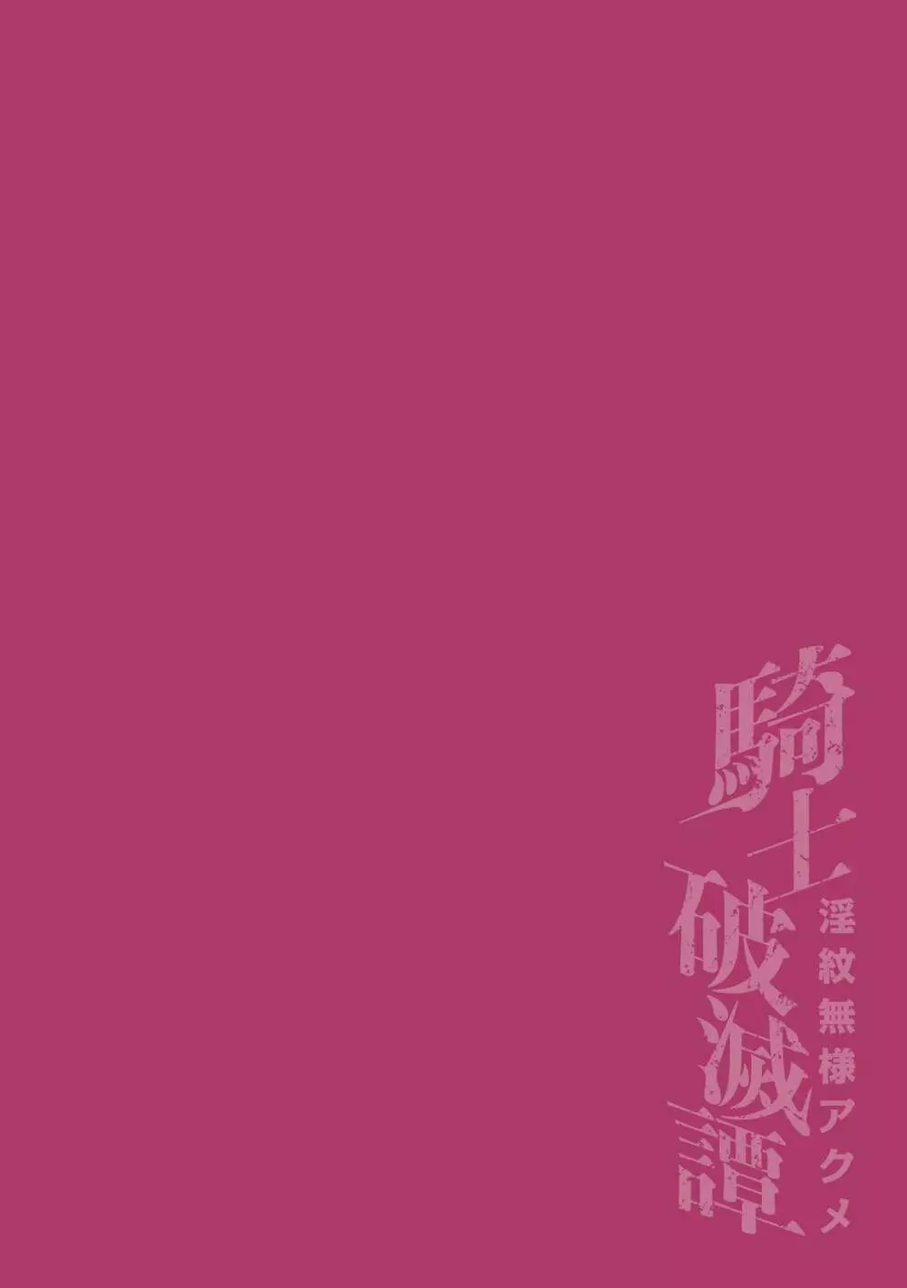 騎士破滅譚 淫紋無様アクメ 第4話 Page.2