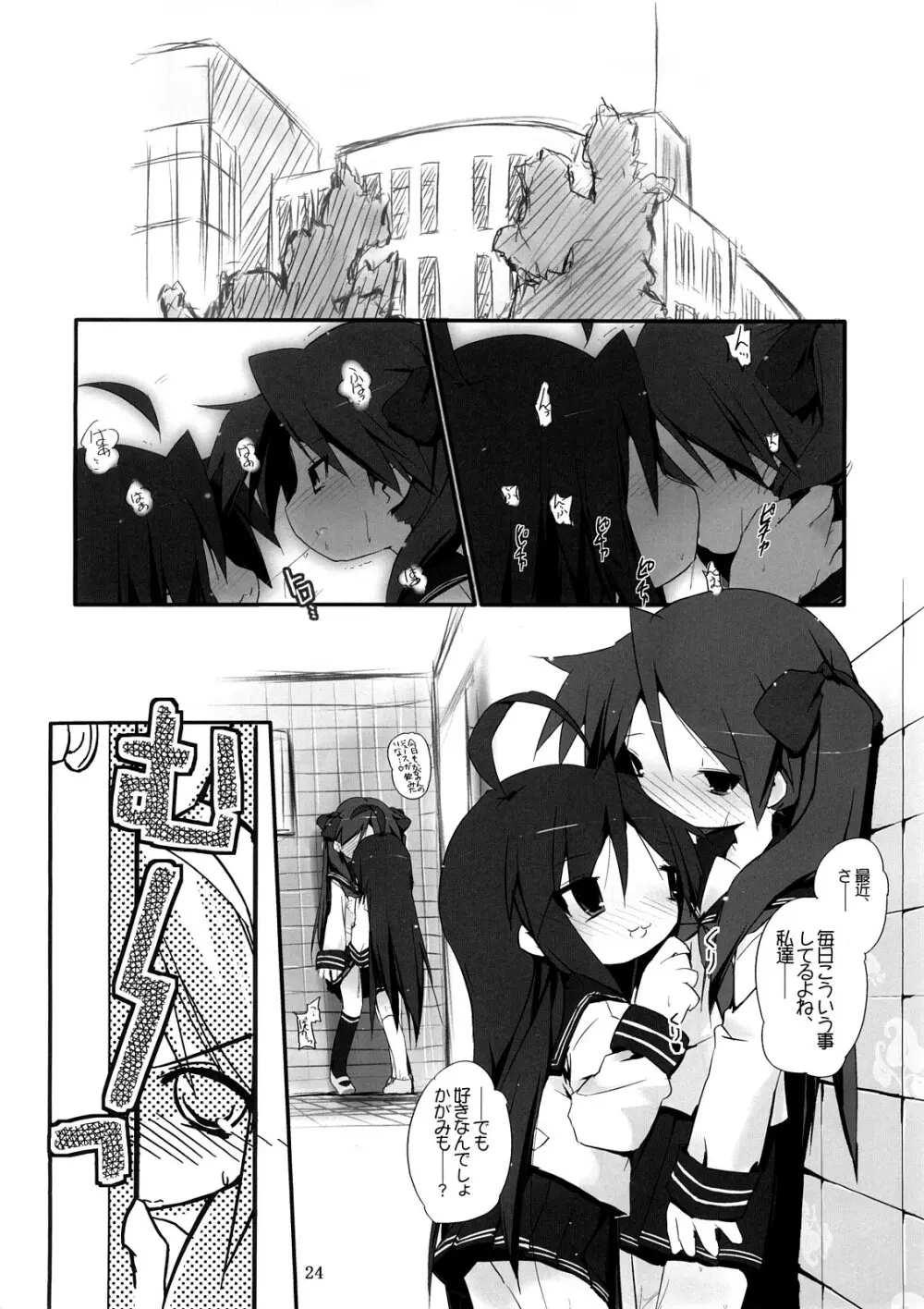 柊姉妹愛撫マニュアル Page.25