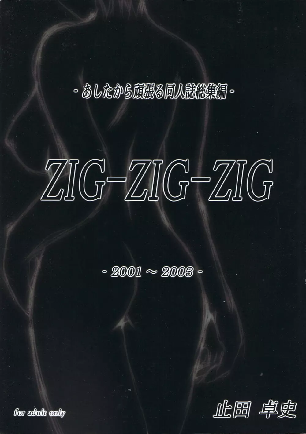 (CSP4) [あしたから頑張る (止田卓史)] ZIG-ZIG-ZIG -2001~2003- (よろず) Page.1