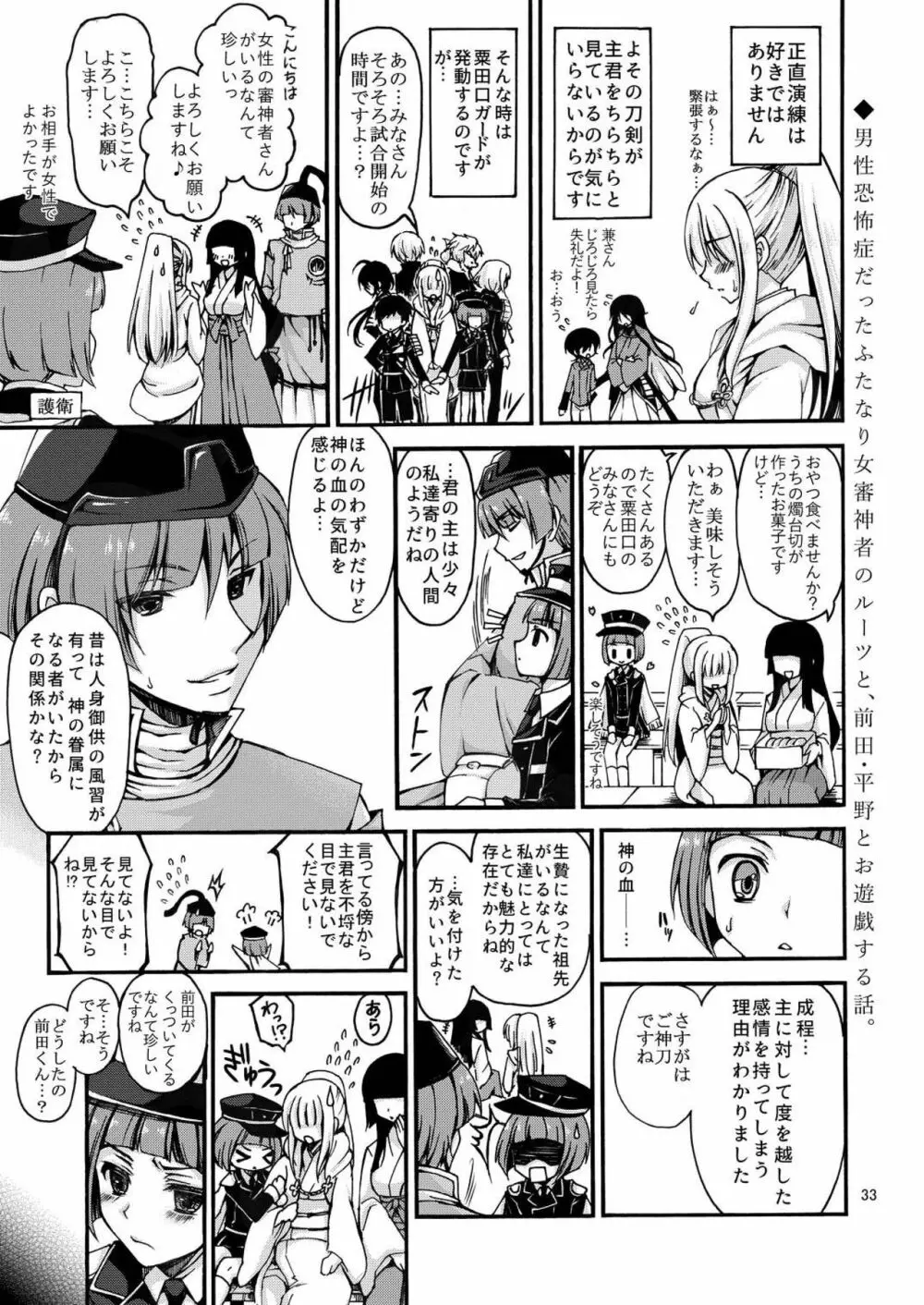 男性恐怖症のふたなり女審神者が粟田口刀剣に囲われるまで。 Page.33