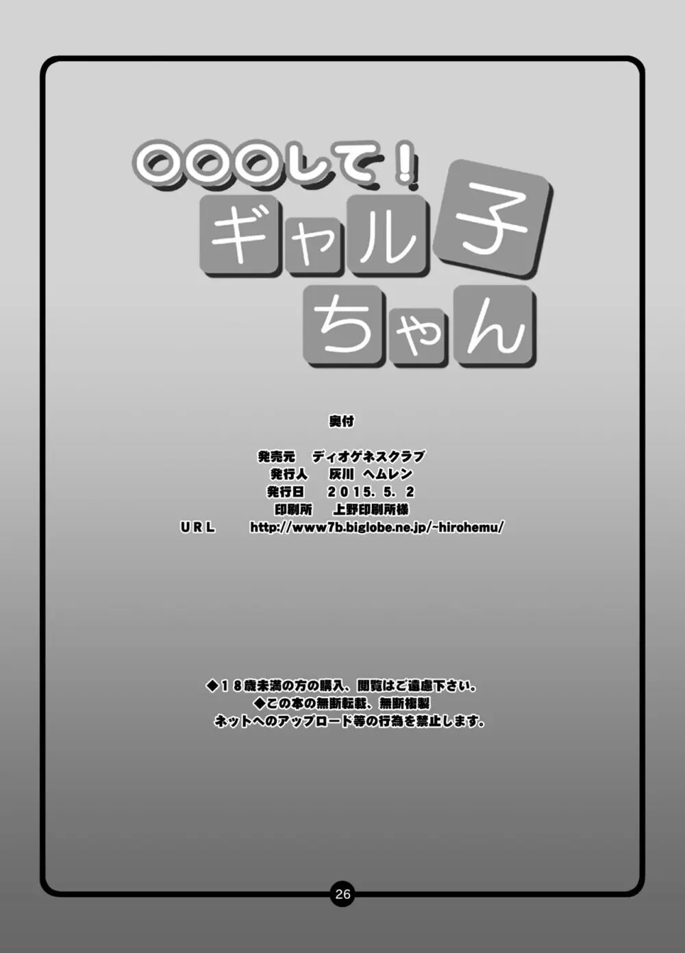 ○○○して!ギャル子ちゃん Page.25