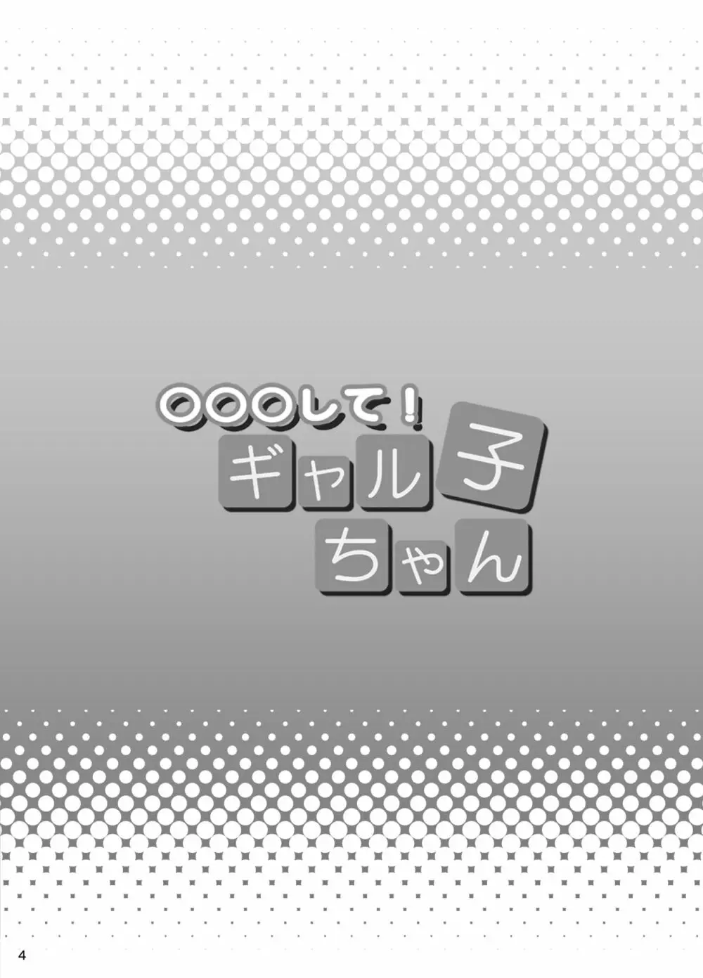 ○○○して!ギャル子ちゃん Page.3