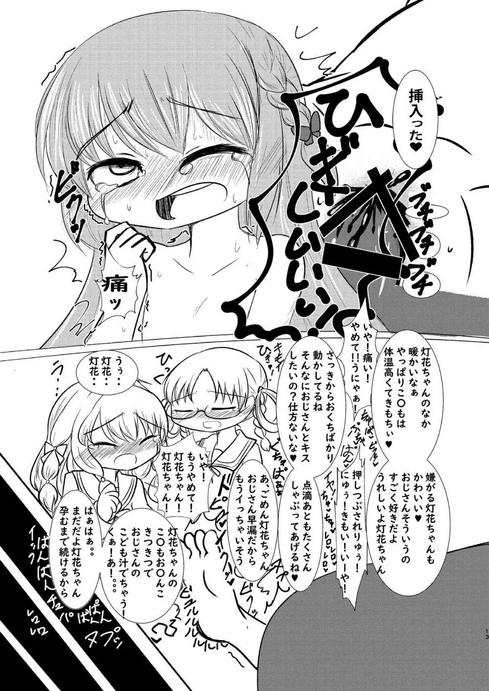 灯花ちゃん泣かせ隊合同「どうして泣いてるの？」 Page.12