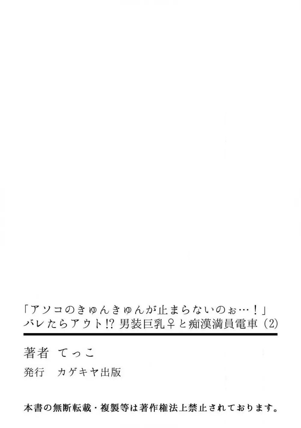 「アソコのきゅんきゅんが止まらないのぉ…!」バレたらアウト!? 男装巨乳♀と痴漢満員電車 2 Page.28