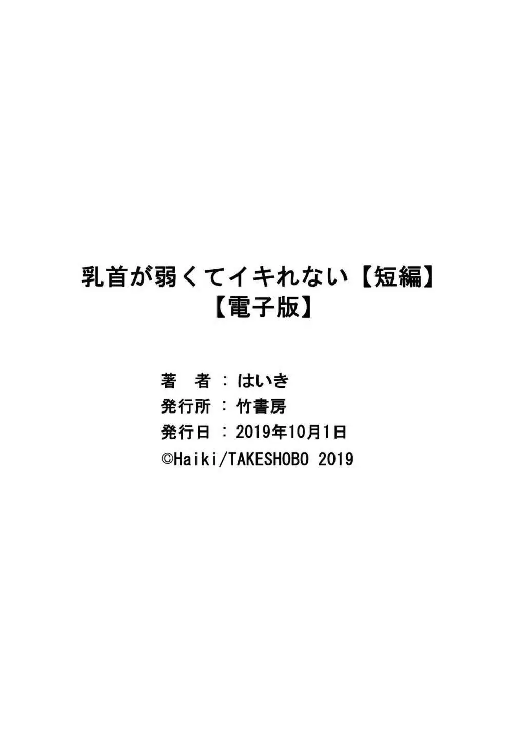 乳首が弱くてイキれない Page.45