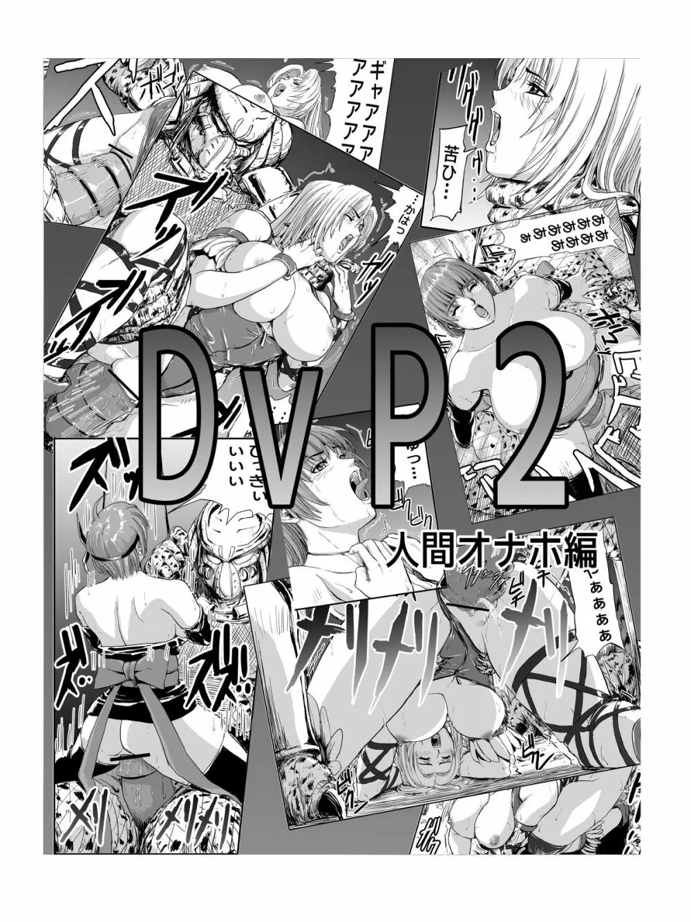 DOAvsプレデター2 人間オナホ編 Page.1