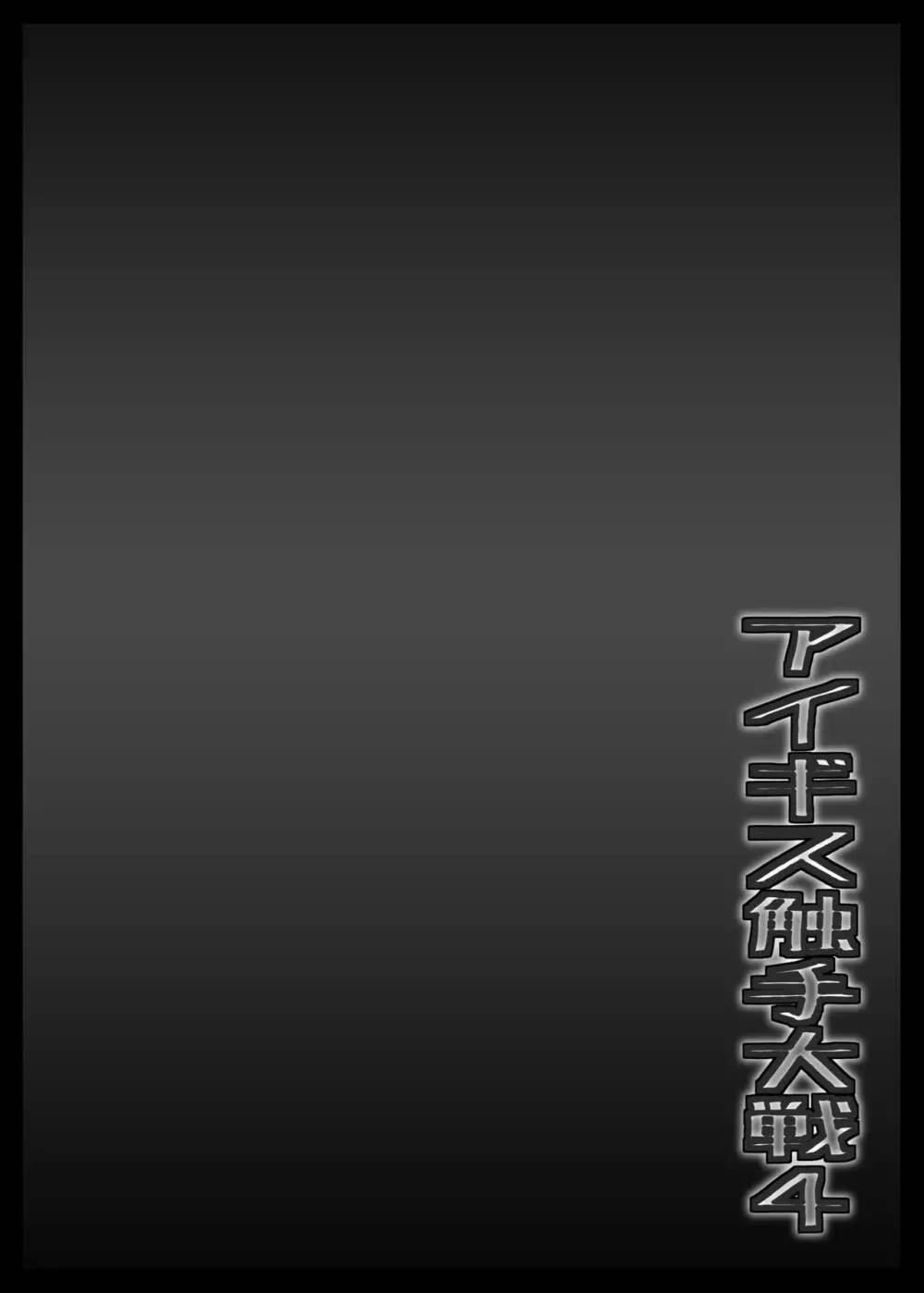 アイギス触手大戦4 Page.14