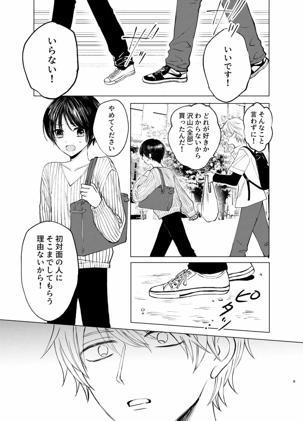 さまよう手 Page.9