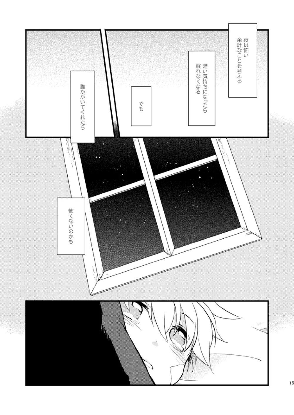 星のない夜 Page.14