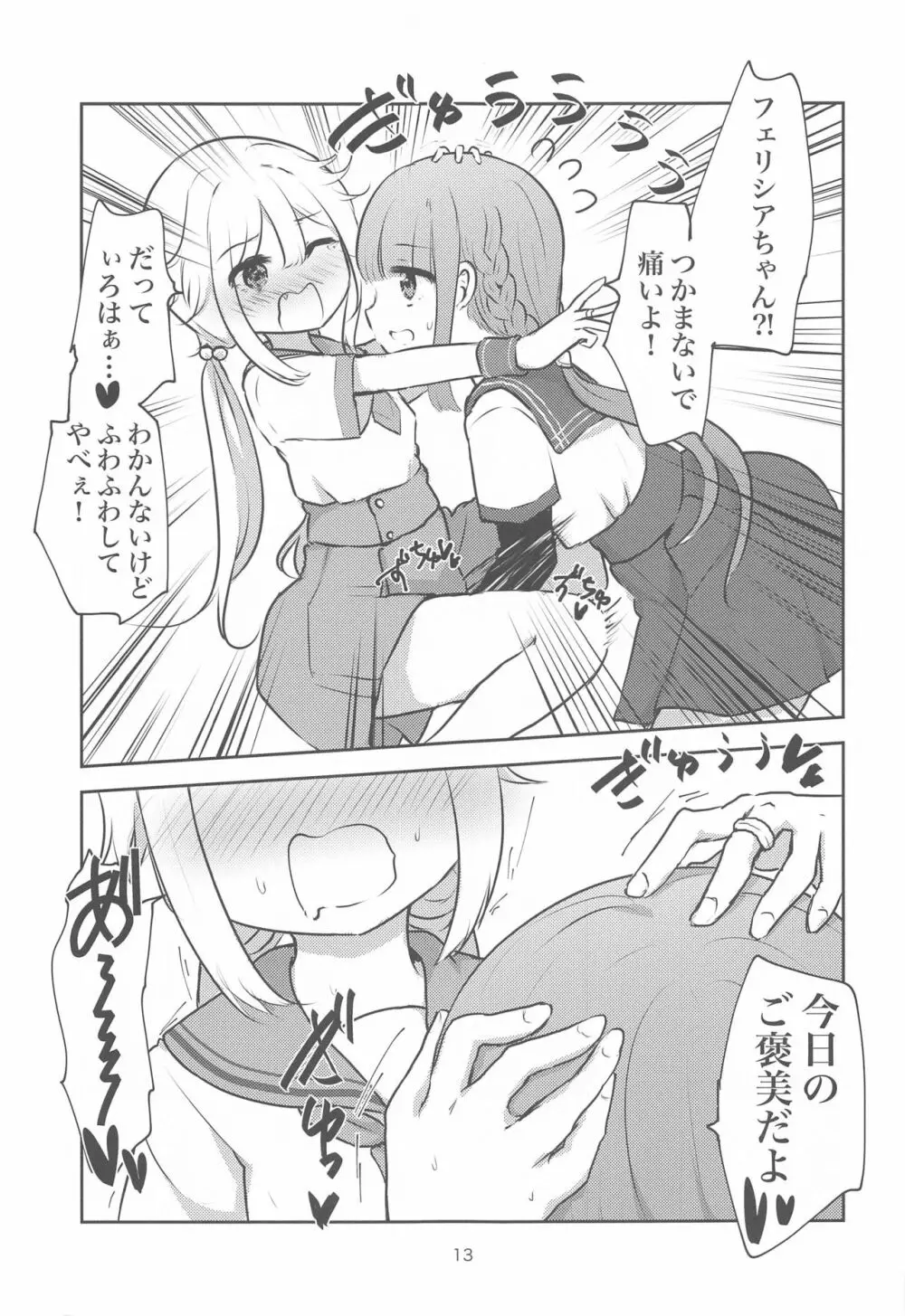 みんなで環になりましょう!! Page.12