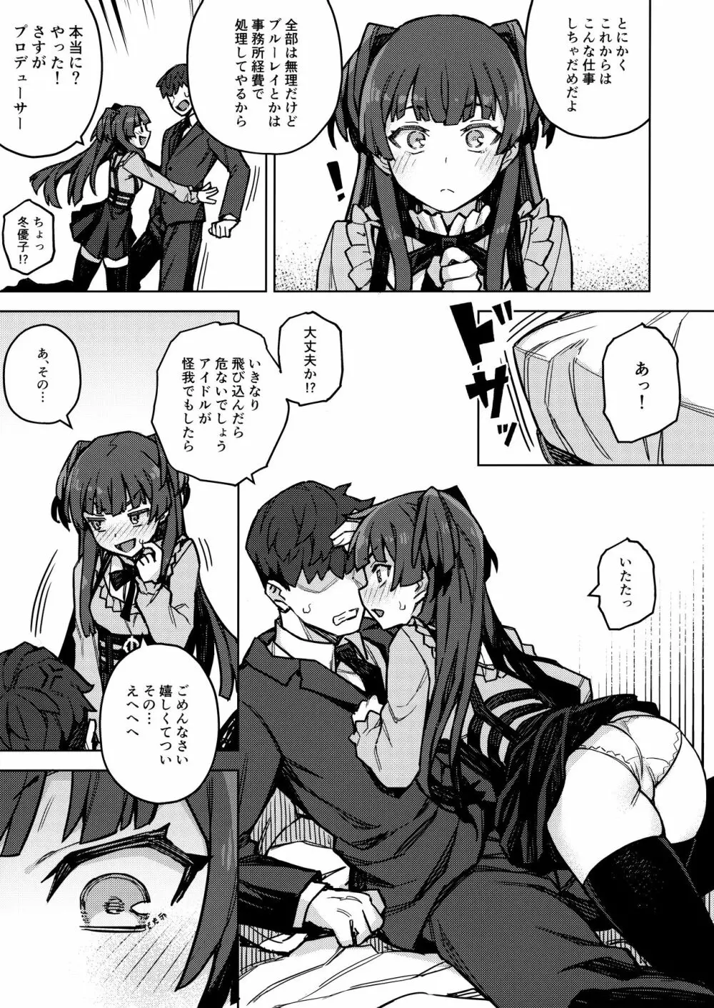 黛冬優子お借りします Page.5