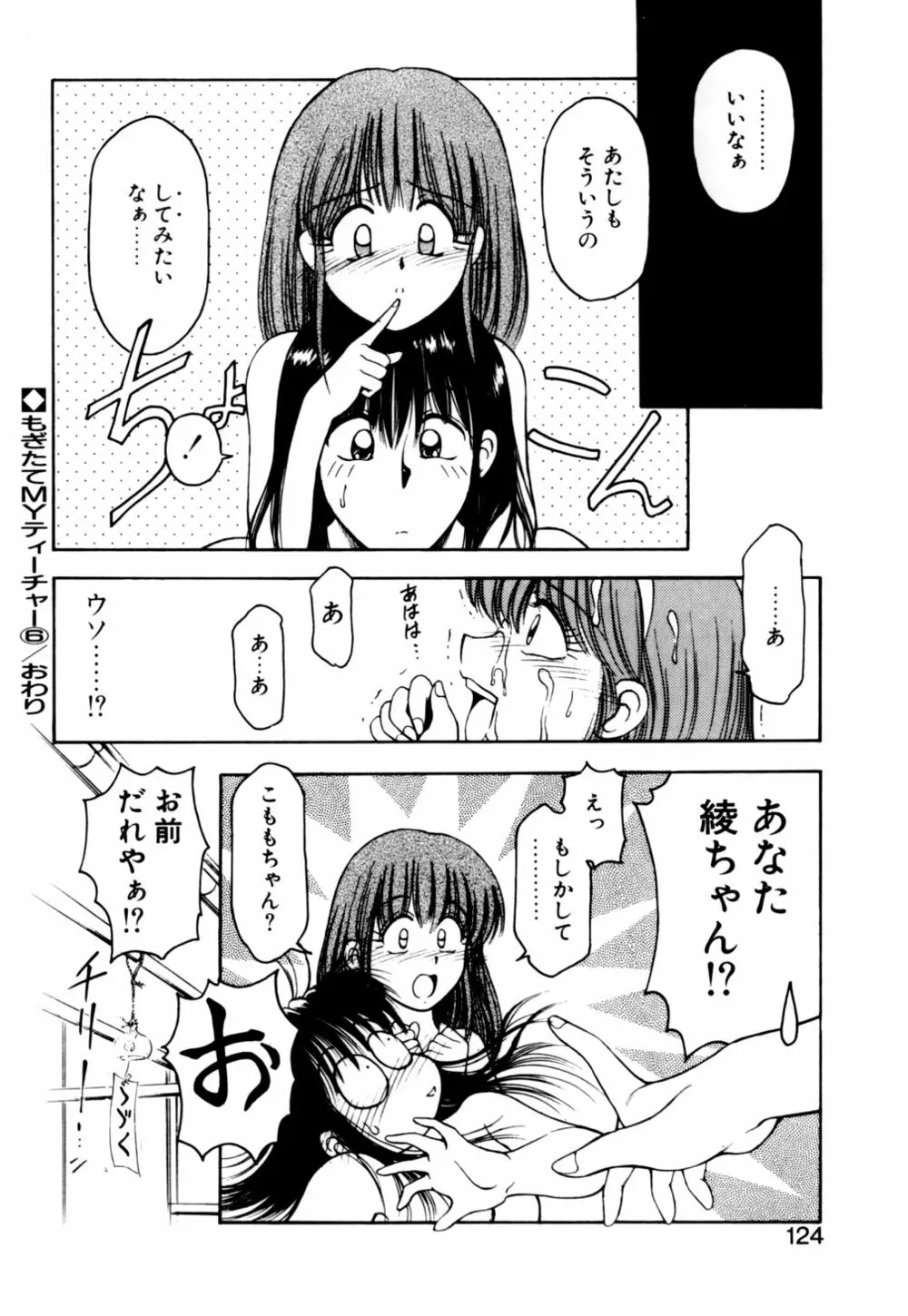 もぎたてMYティーチャー Page.126