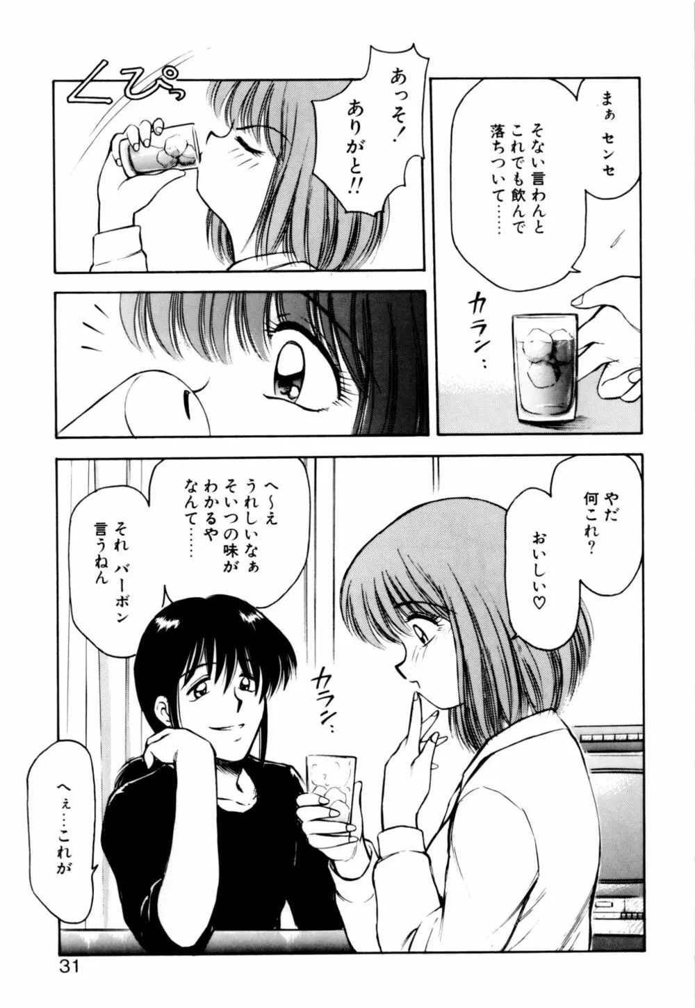 もぎたてMYティーチャー Page.31