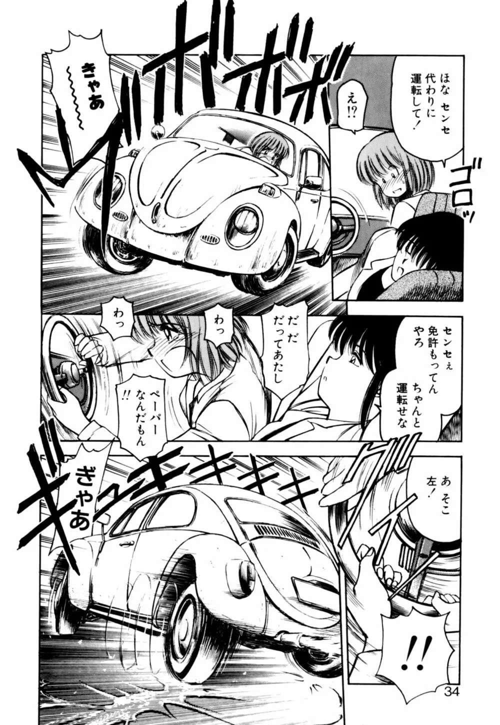 もぎたてMYティーチャー Page.34