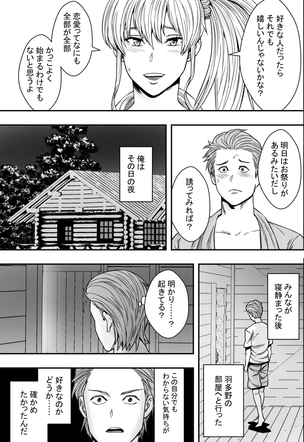 夏合宿全寝取られ！ Page.26