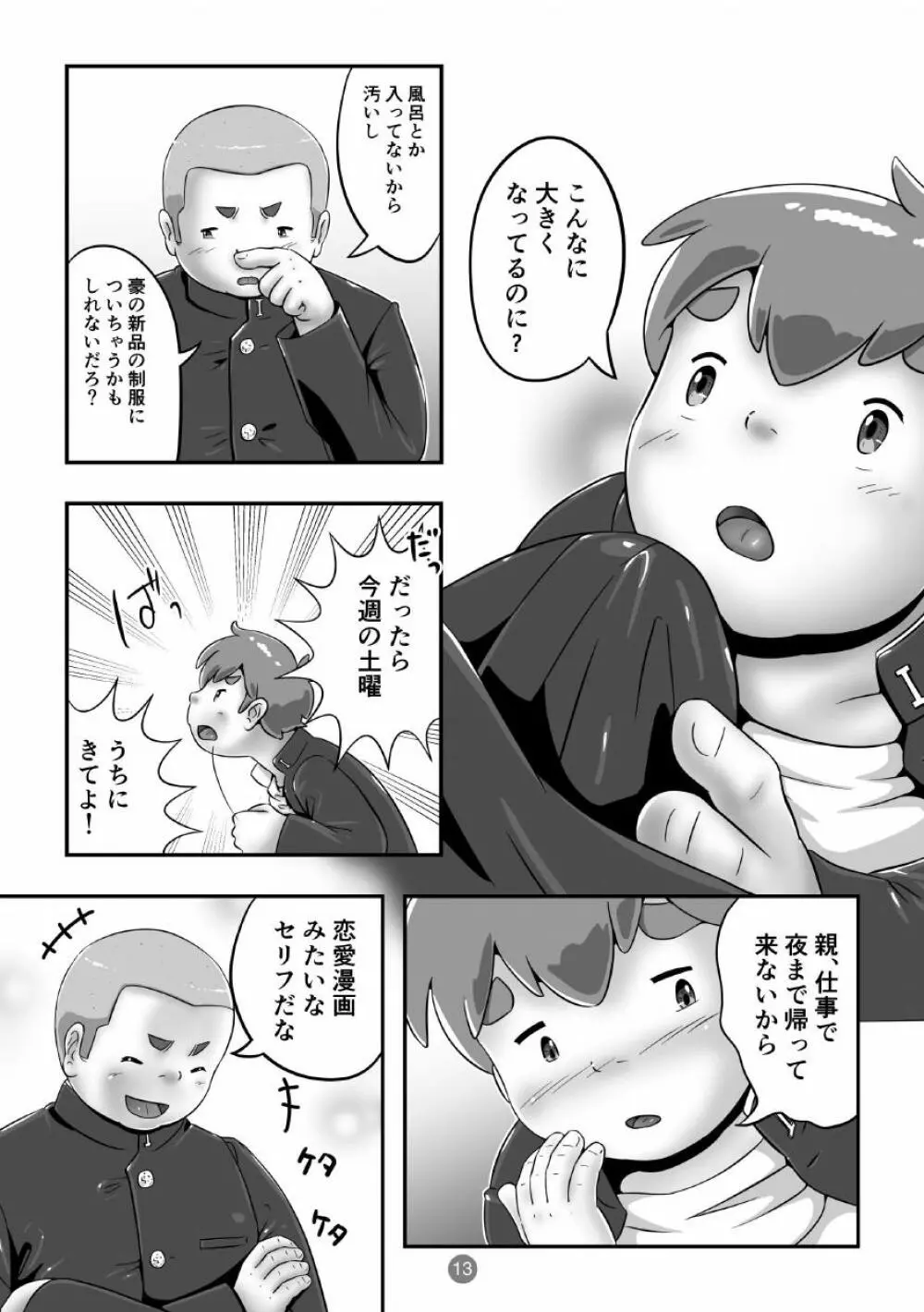 スパ銭でか兄2・新入学の新学期 Page.15