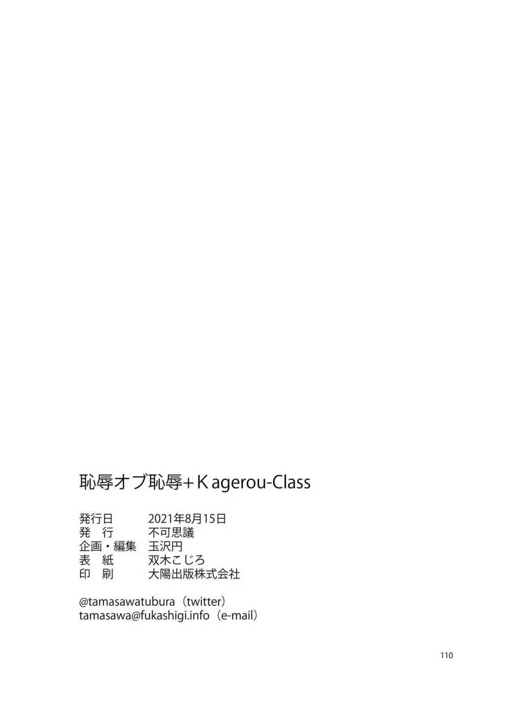 恥辱オブ恥辱 + kagerou-Class Page.102