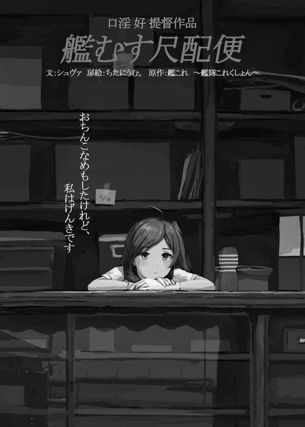 恥辱オブ恥辱 + kagerou-Class Page.83