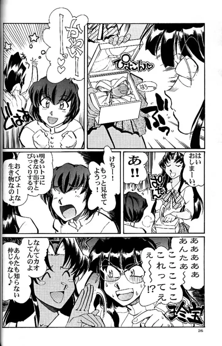 私立三絃堂学園 赤点號 Page.25