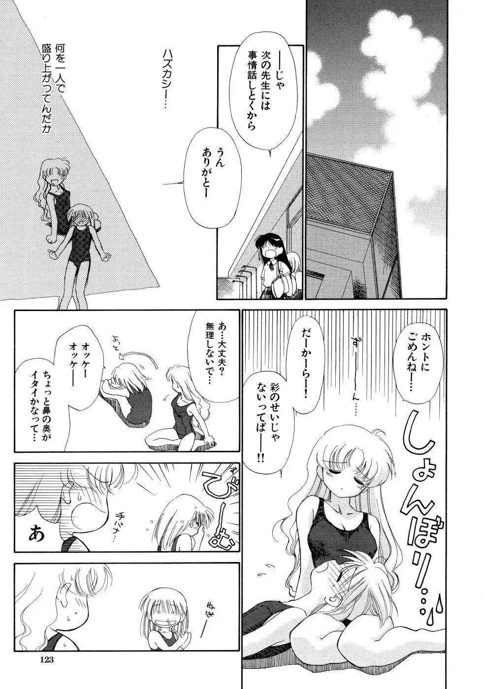 スーパー・ラブ・ポーシヨン Page.123