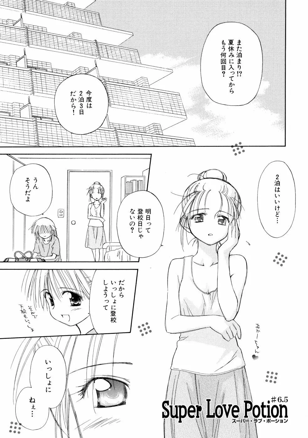 スーパー・ラブ・ポーシヨン Page.145