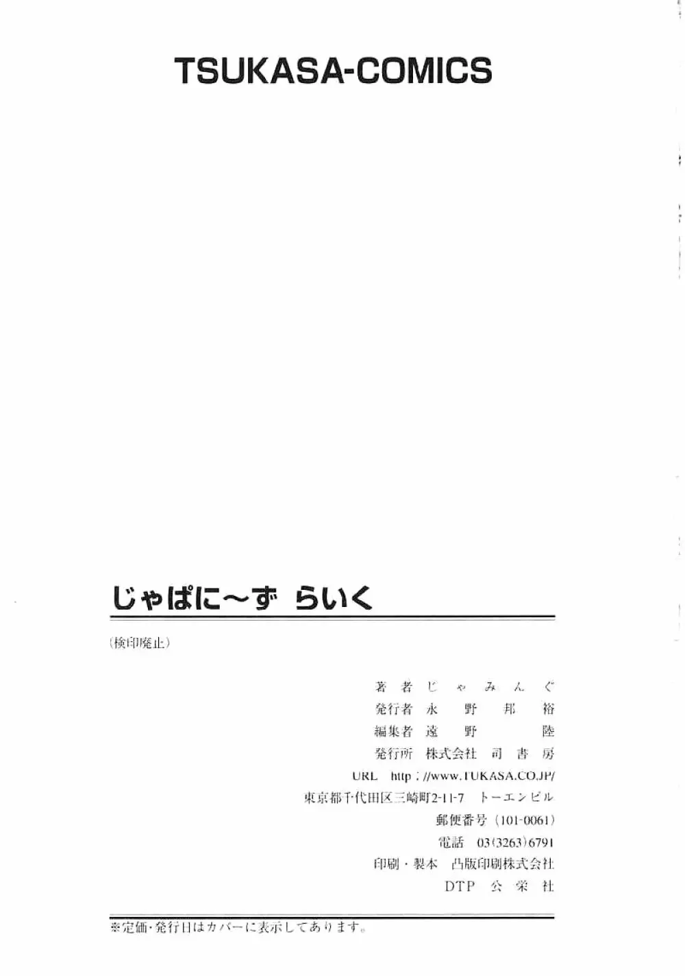 じゃぱにーずらいく Page.172