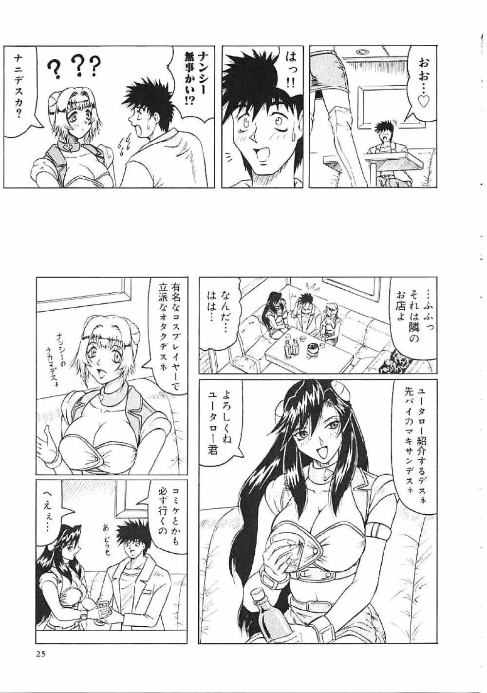 じゃぱにーずらいく Page.26