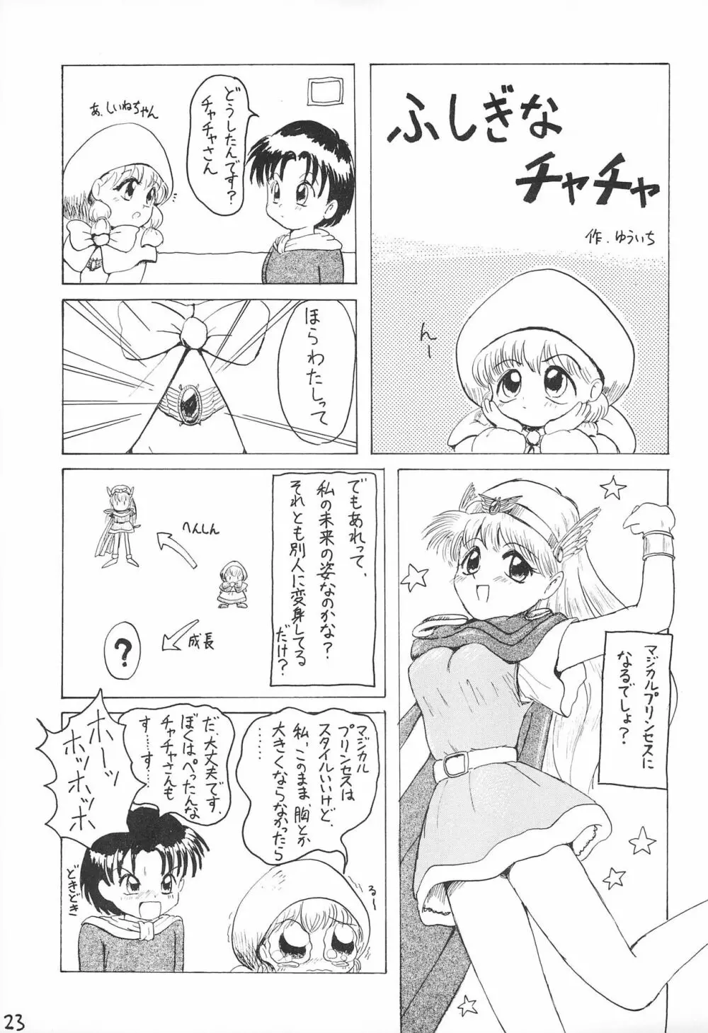 どきどきトゥナイト Page.25