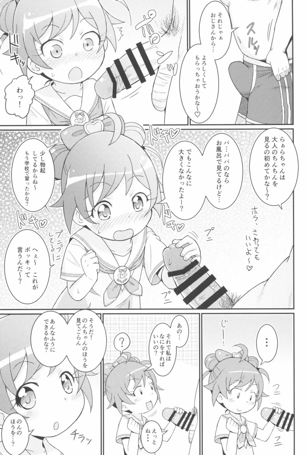 らぁらちゃんは欲求不満!? Page.11