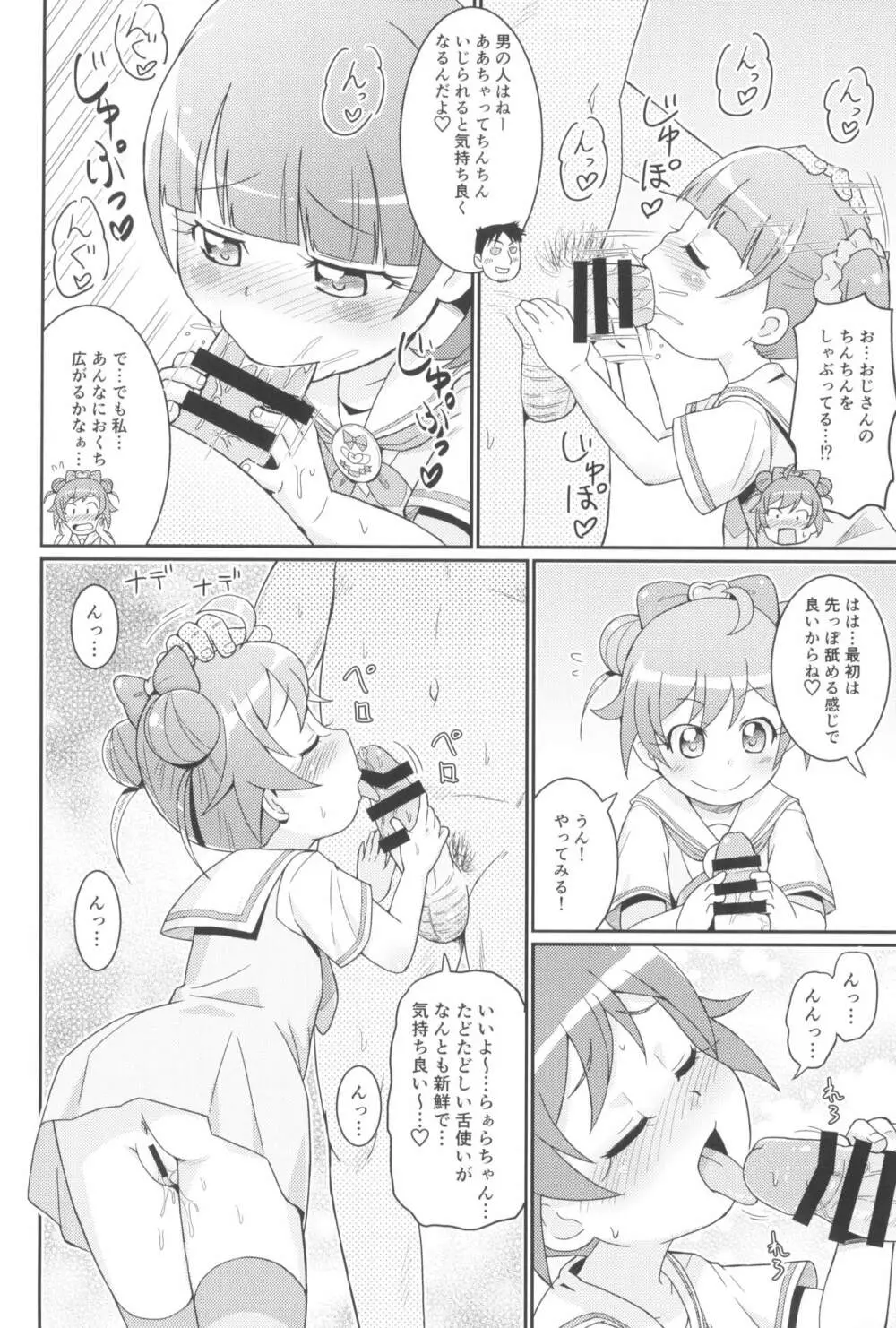 らぁらちゃんは欲求不満!? Page.12