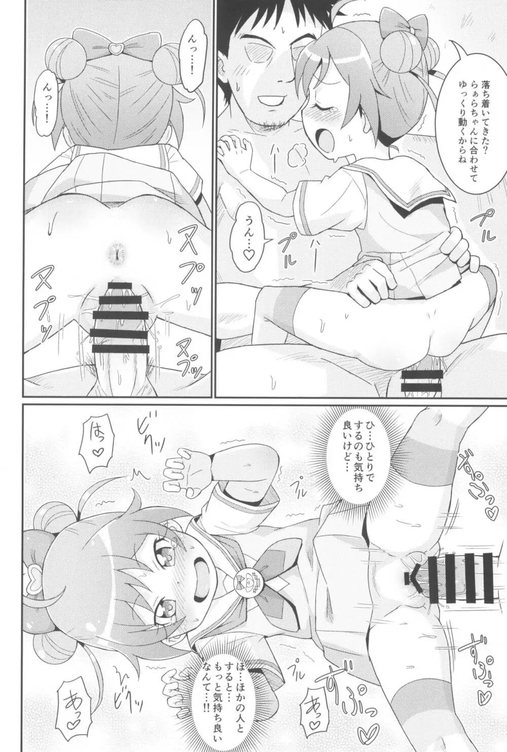 らぁらちゃんは欲求不満!? Page.18