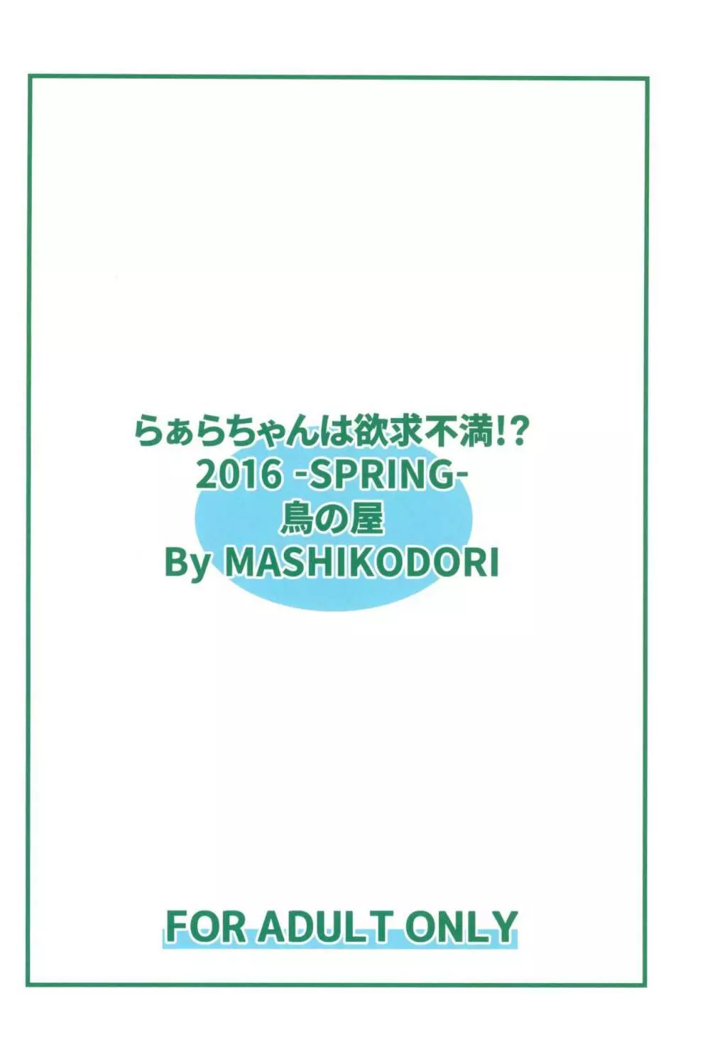 らぁらちゃんは欲求不満!? Page.26