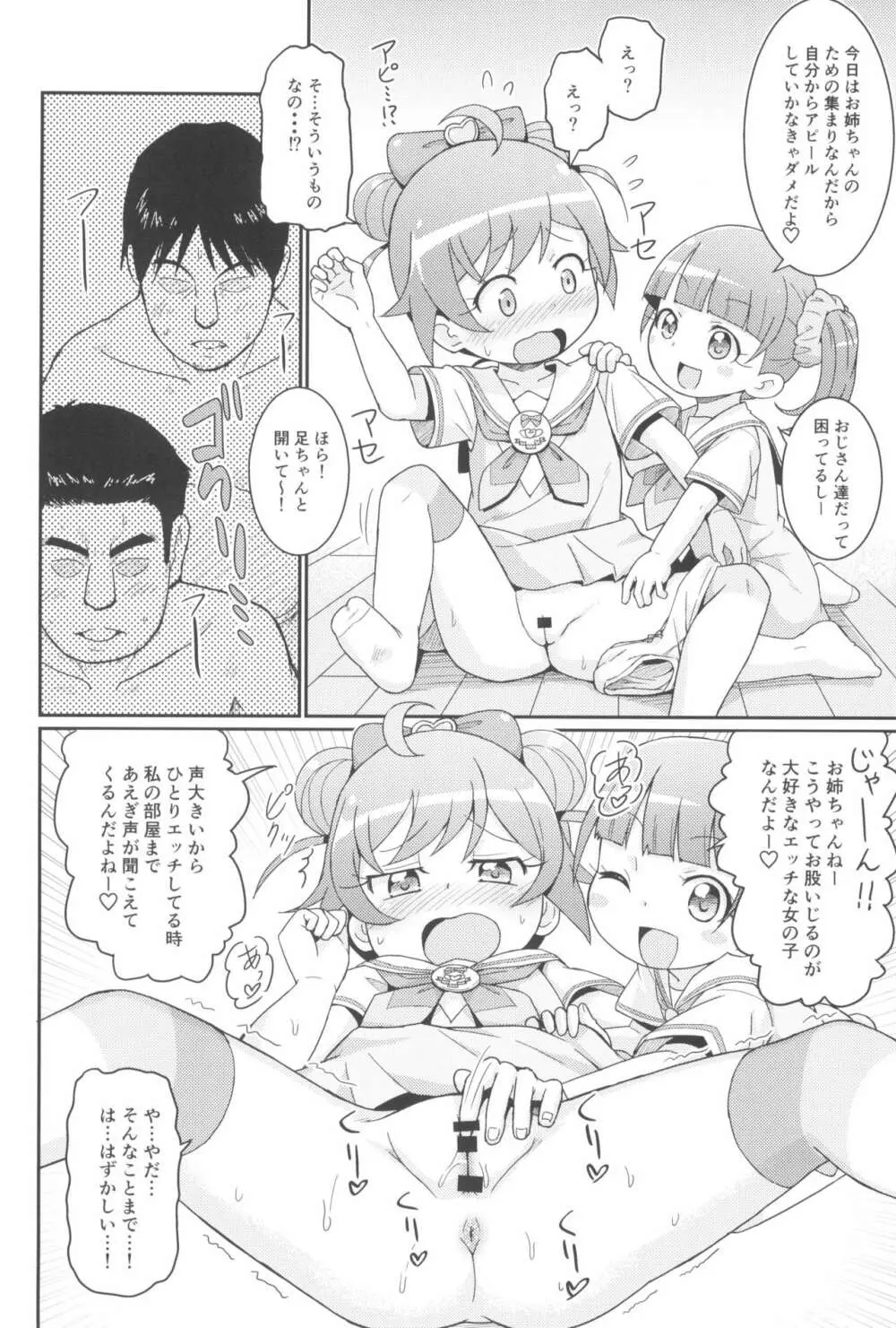 らぁらちゃんは欲求不満!? Page.8