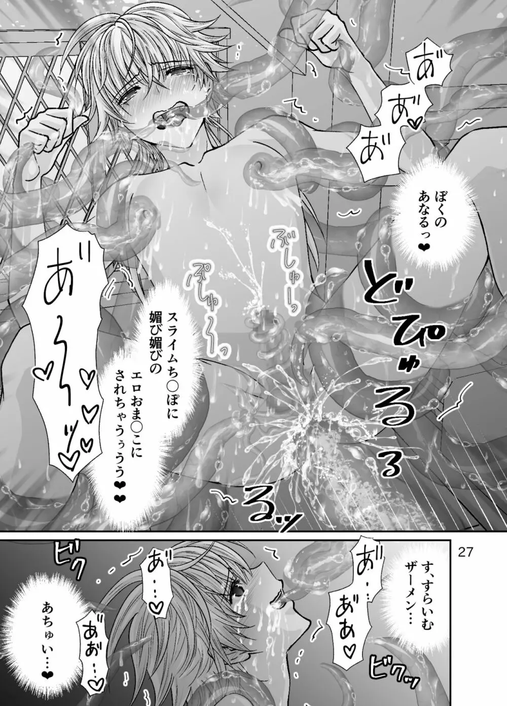 ショタ青年とピンクスライムのおんがえし Page.27