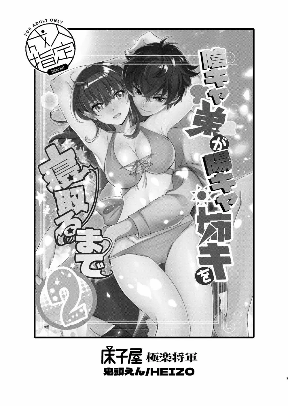 陰キャ弟が陽キャ姉キを寝取るまで 2 Page.2