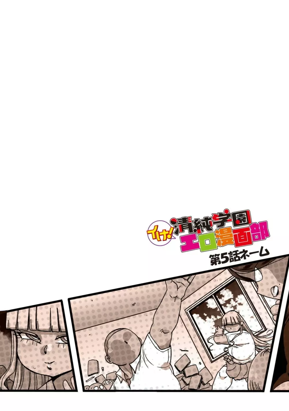 イけ!清純学園エロ漫画部 Page.261