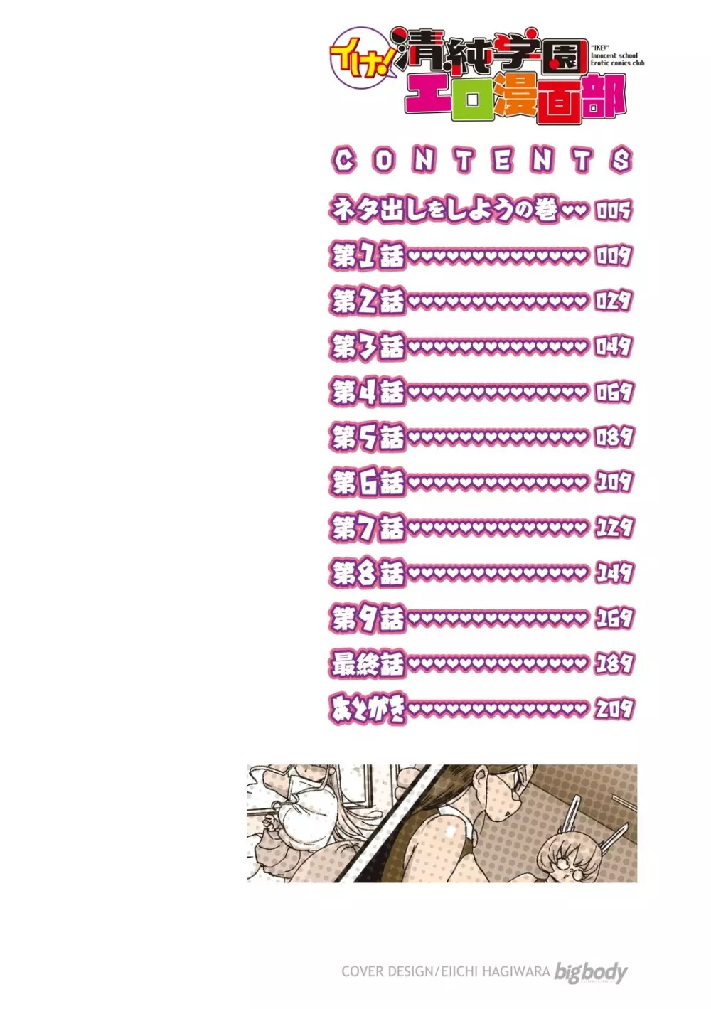 イけ!清純学園エロ漫画部 Page.5