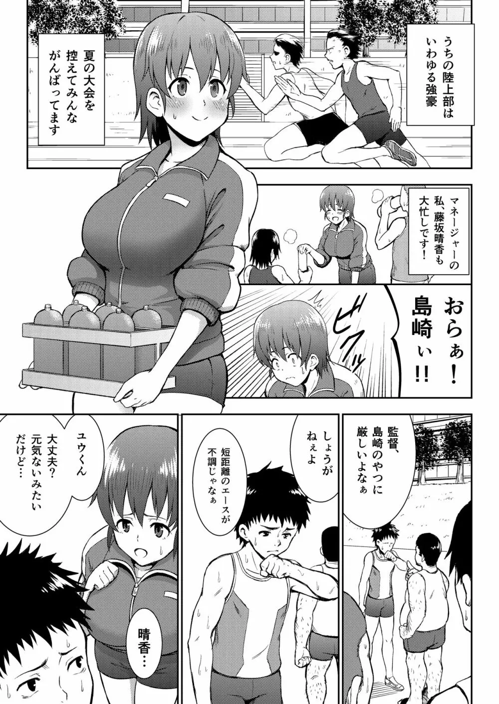 陸上部マネージャー寝取られ活動日誌 Page.3