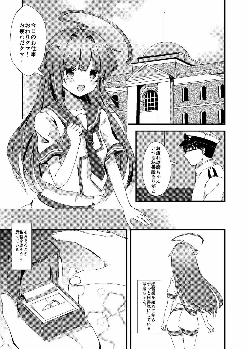 意外にあざとい球磨ちゃん Page.2