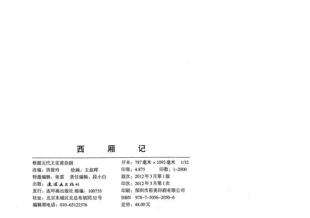西厢记 王叔晖绘 连环画出版社 Page.133